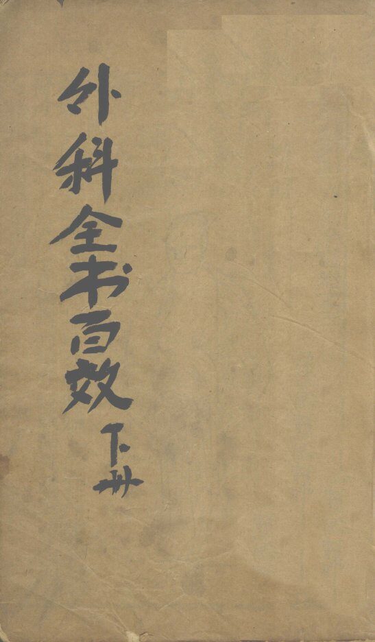 外科百效全书  下 封面