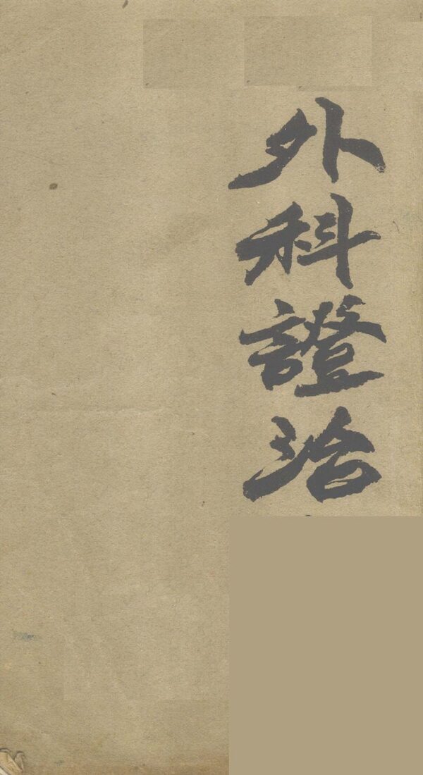 外科证治全书 封面