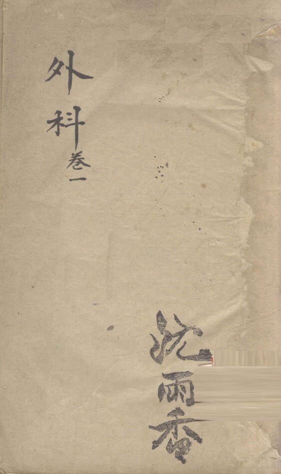 外科  卷1 封面