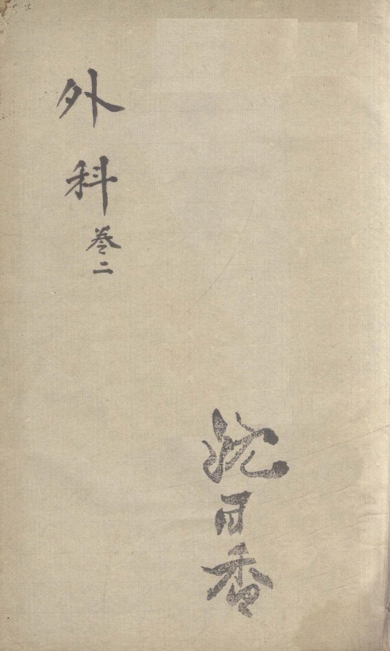 外科  卷2 封面