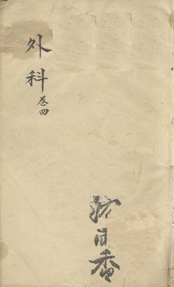 外科  卷4 封面