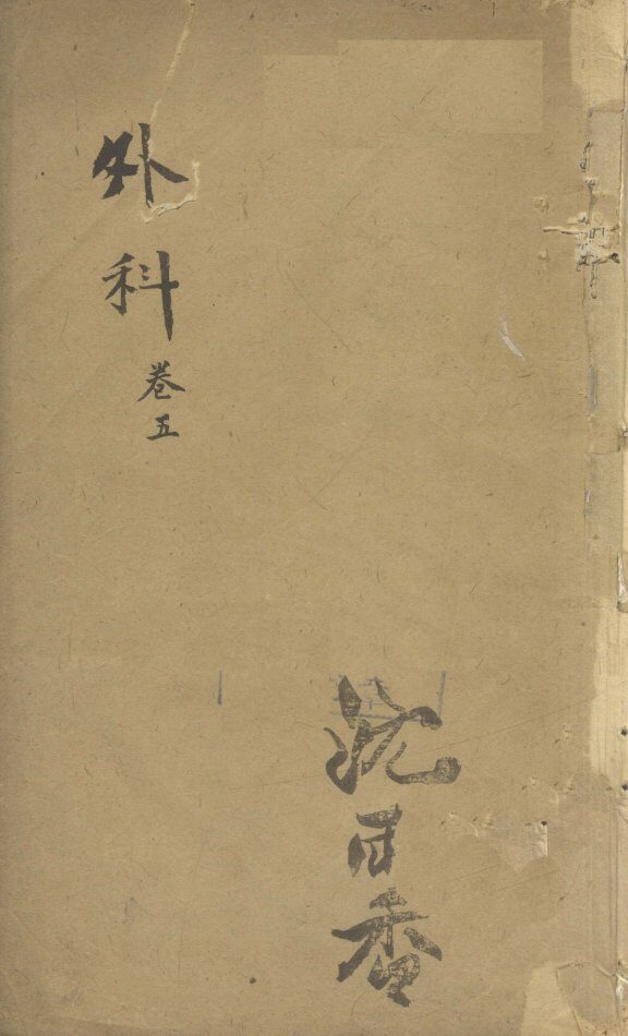 外科  卷5  1 封面