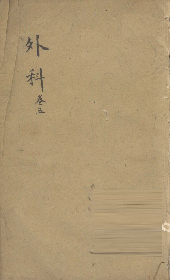 外科  卷5  2 封面