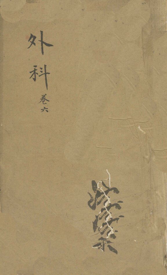 外科  卷6 封面