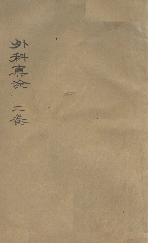 外科真诠  上 封面