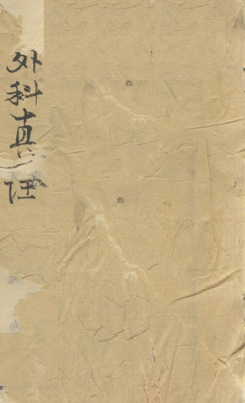 外科真诠  下 封面