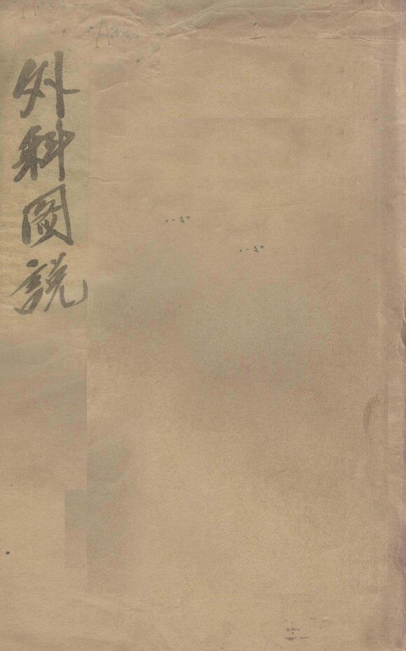 外科图说  卷1 封面