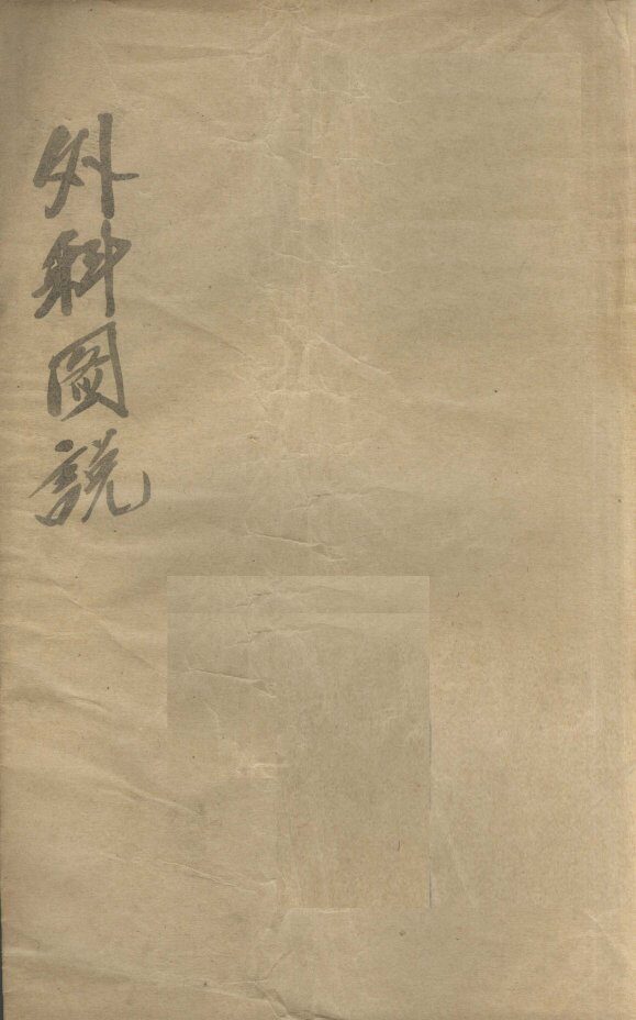 外科图说  卷4 封面