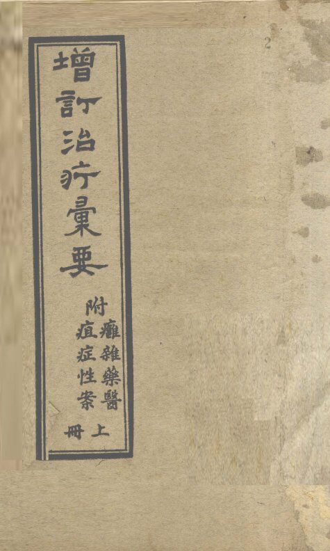 增订治疗汇要  上 封面