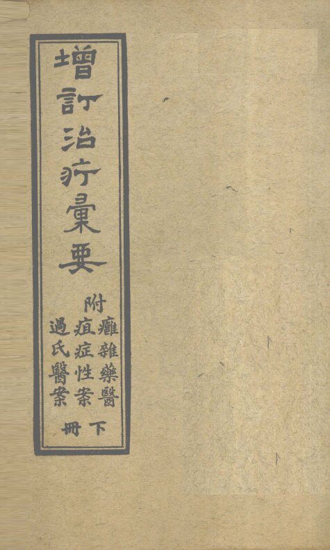 增订治疗汇要  下 封面