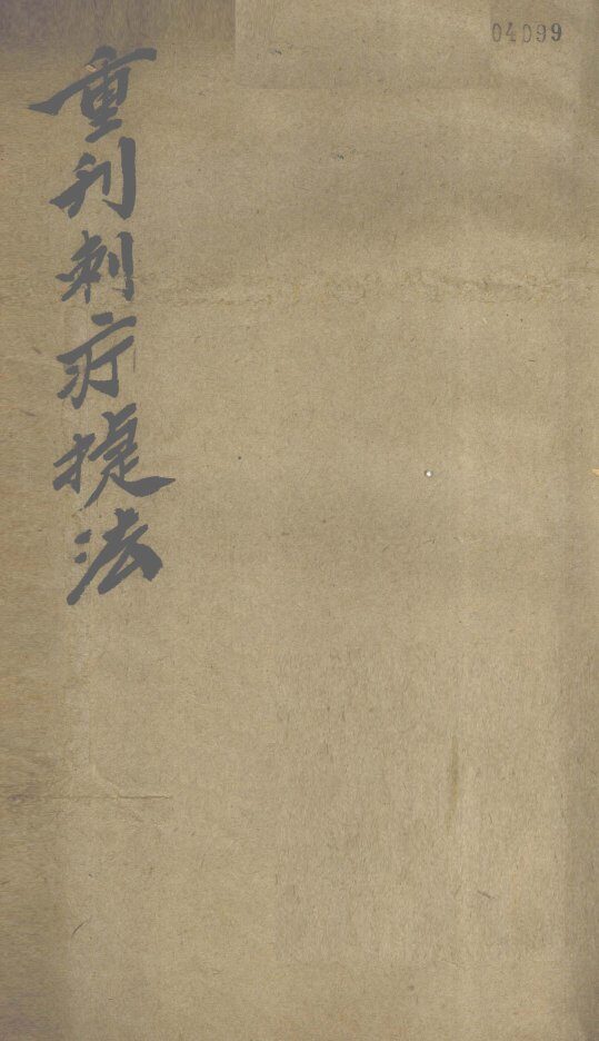 重判刺疔捷法 封面
