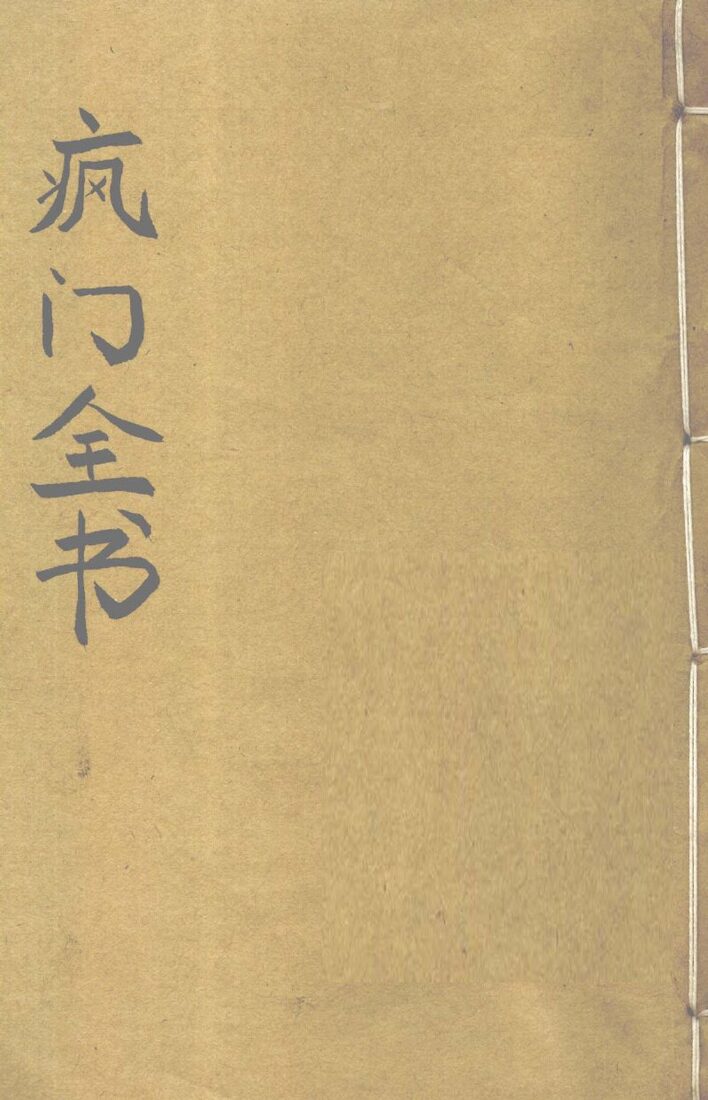 疯门全书  卷上 封面