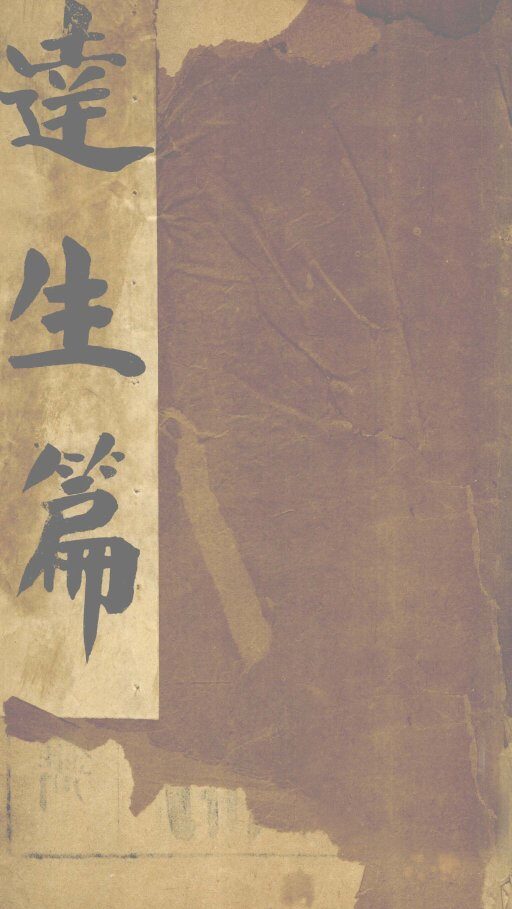 连生篇 封面