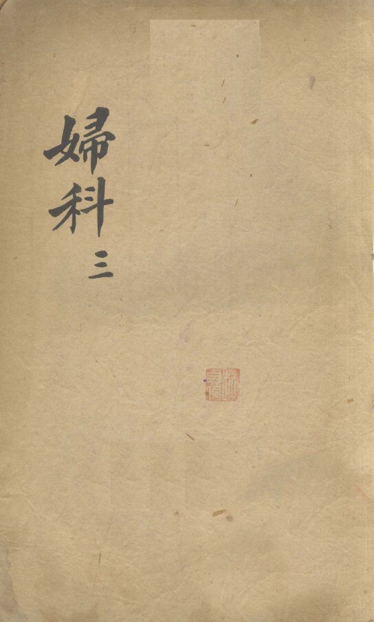 妇科  3 封面