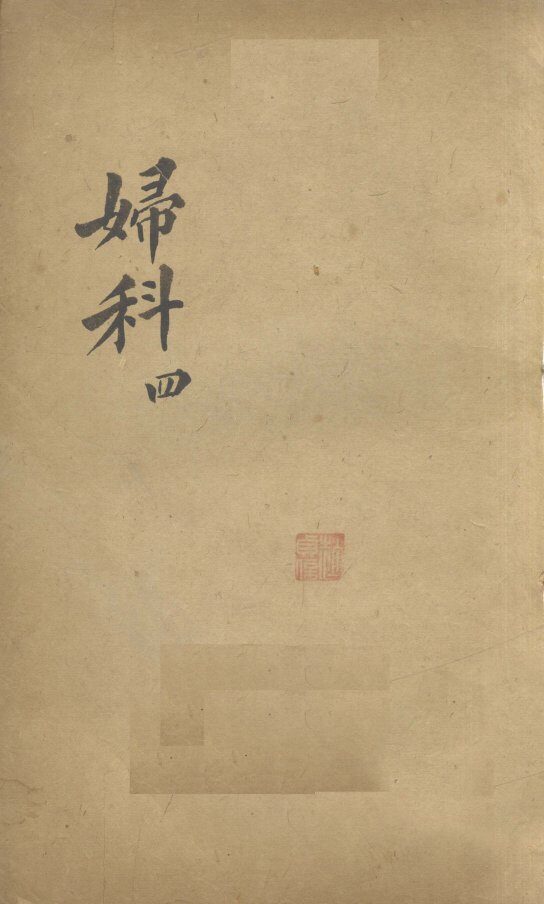 妇科  4 封面