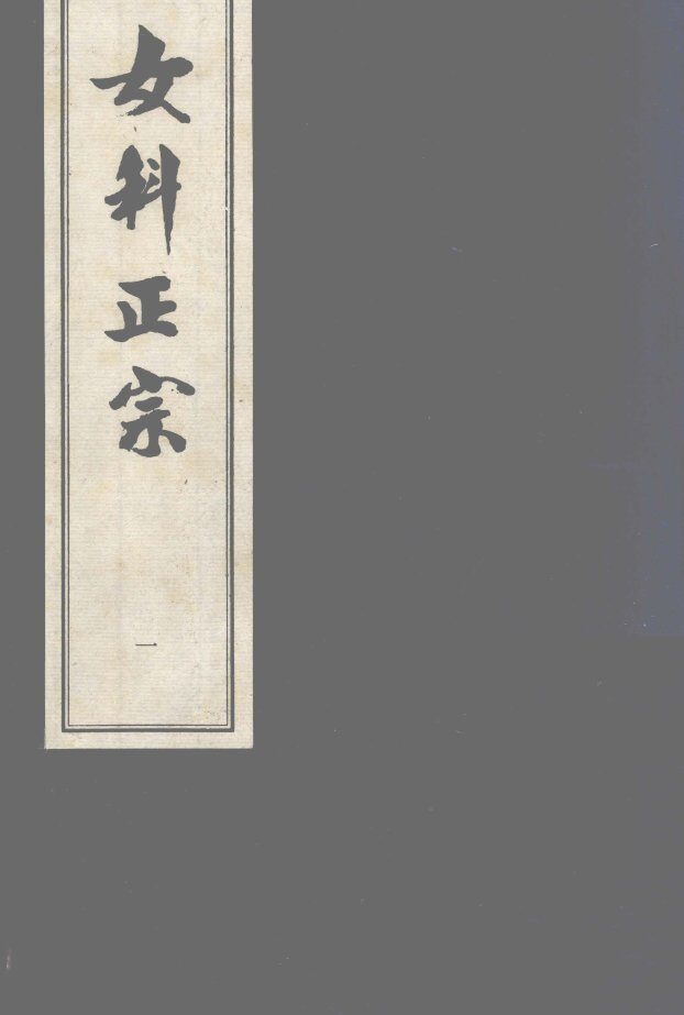 中医古籍孤本大全 封面