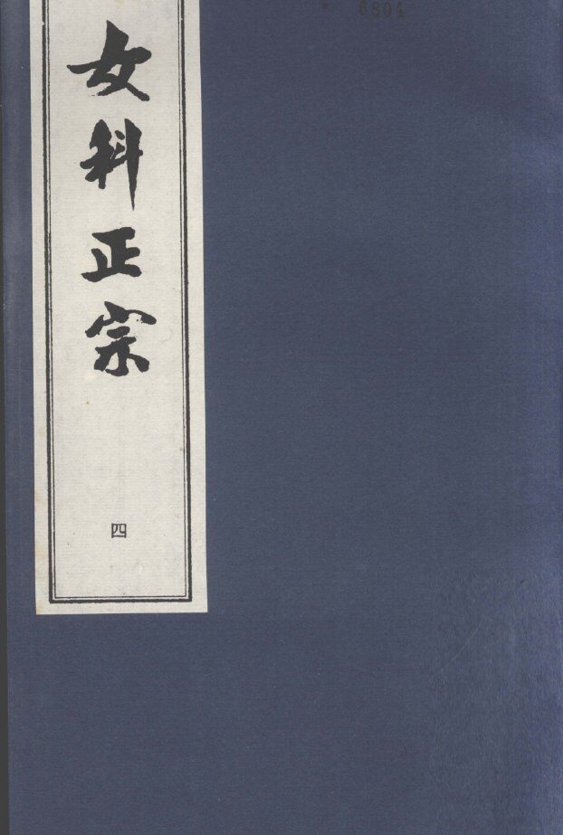 女科正宗  产后总论  卷4 封面