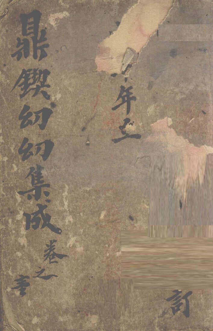 鼎锲幼幼集成  卷1 封面