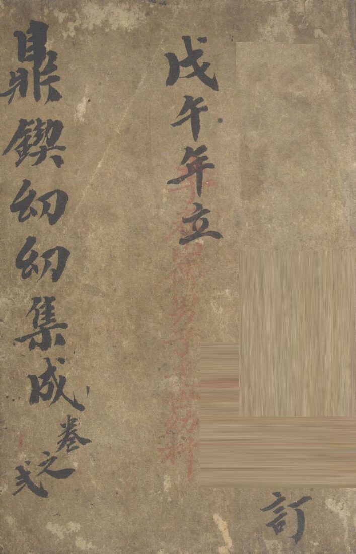 鼎锲幼幼集成  卷2 封面