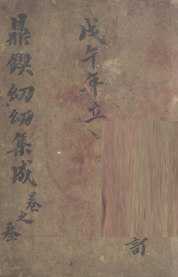 鼎锲幼幼集成  卷3 封面