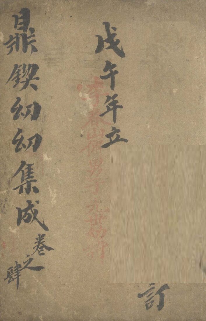 鼎锲幼幼集成  卷4 封面