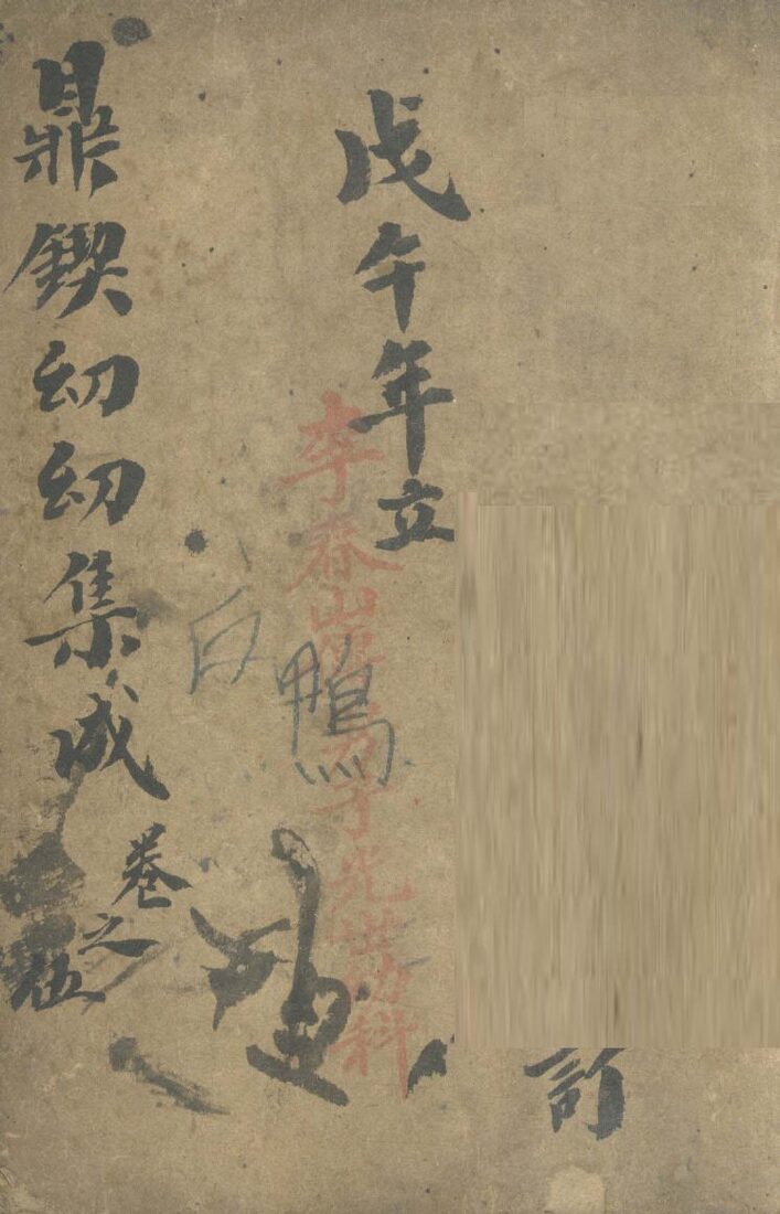 鼎锲幼幼集成  卷5 封面