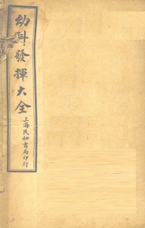 幼科发挥大全  卷1 封面