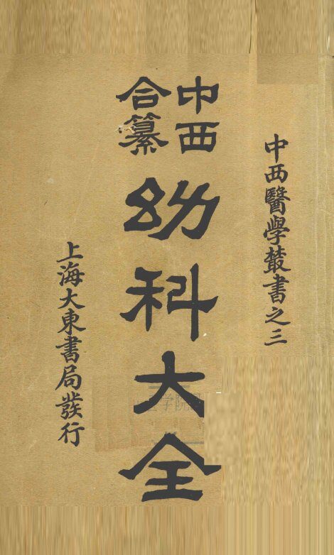中西合篡  幼科大全  卷1 封面