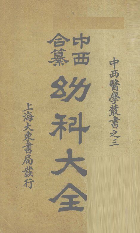 中西合篡  幼科大全  卷5 封面