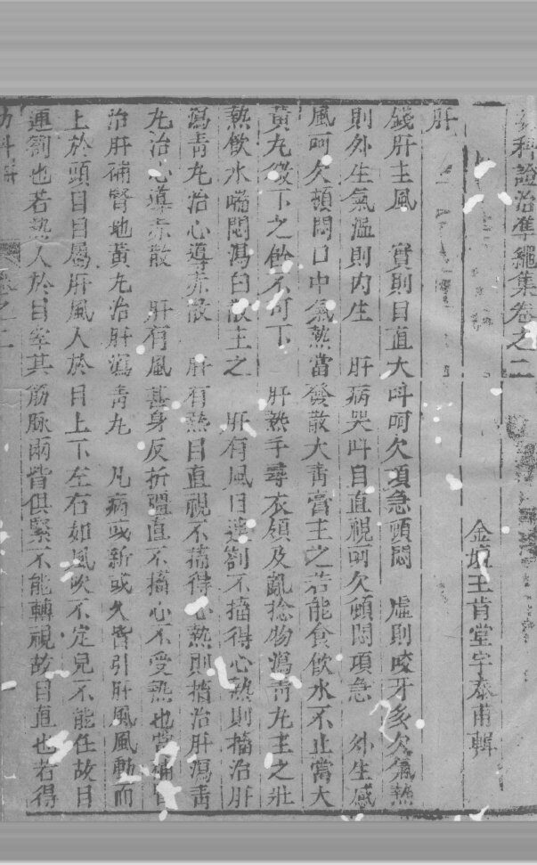 幼科证治准绳  卷2 封面