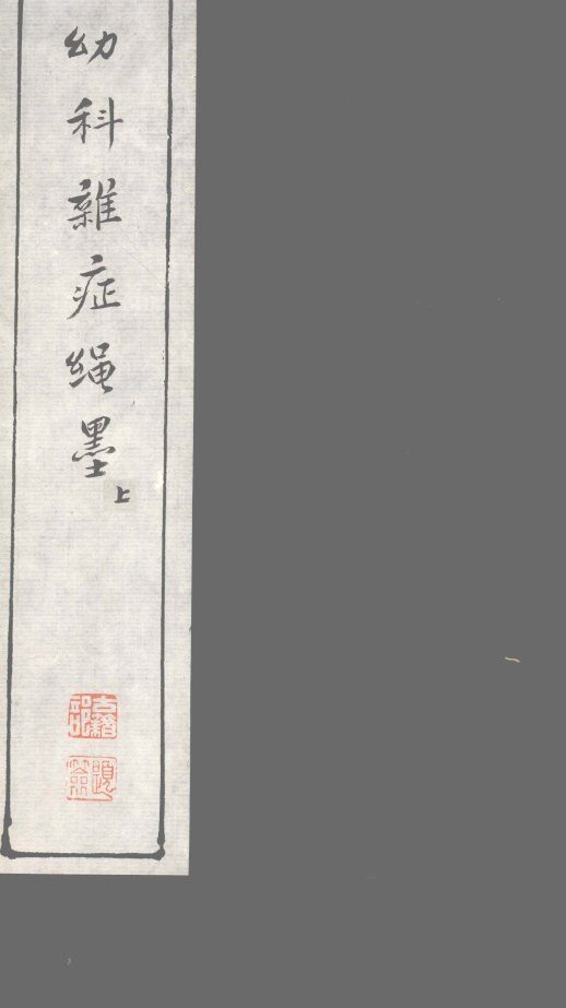 幼科难症绳墨  上 封面