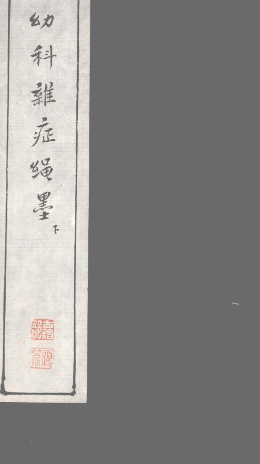 幼科难症绳墨  下 封面
