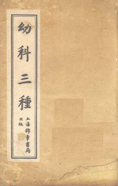 幼科三种  卷上 封面