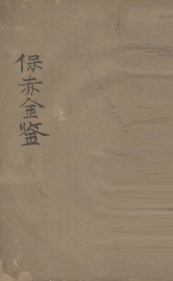 保赤金鉴  卷1 封面