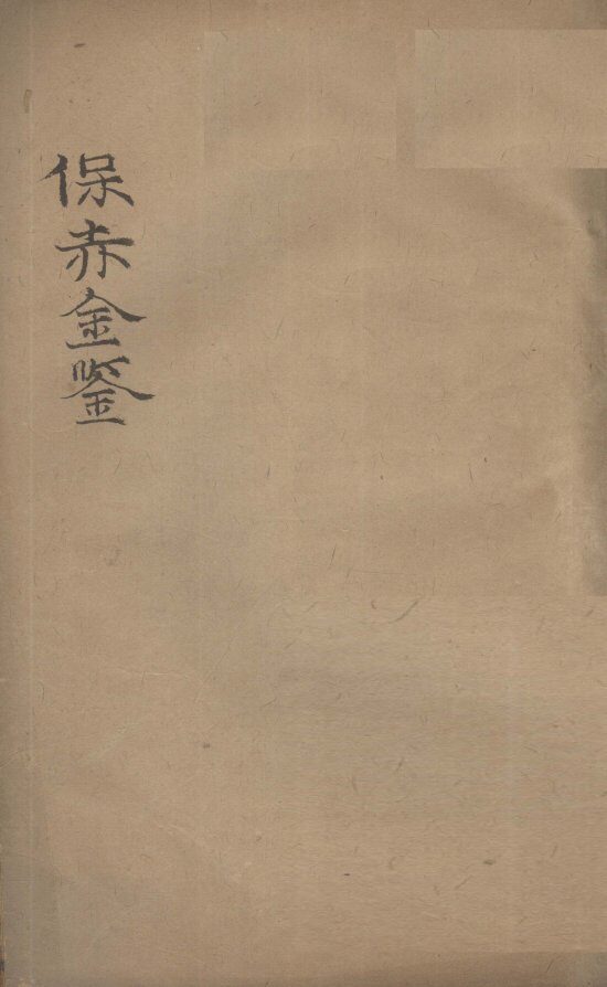 保赤金鉴  卷2 封面
