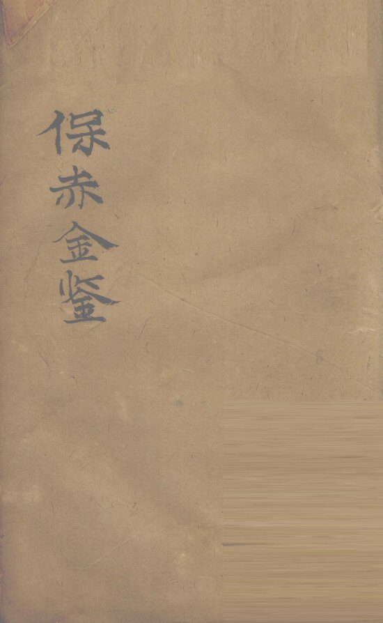 保赤金鉴  卷3 封面