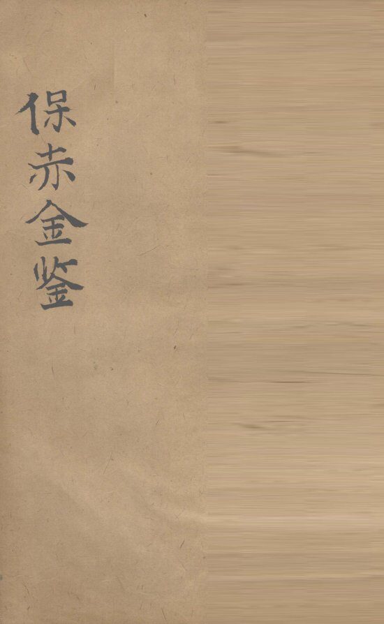 保赤金鉴  卷4 封面