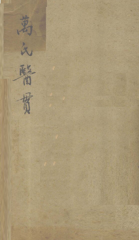 万氏医贯 封面