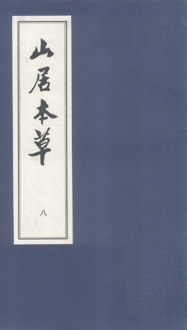 山居本草  8 封面