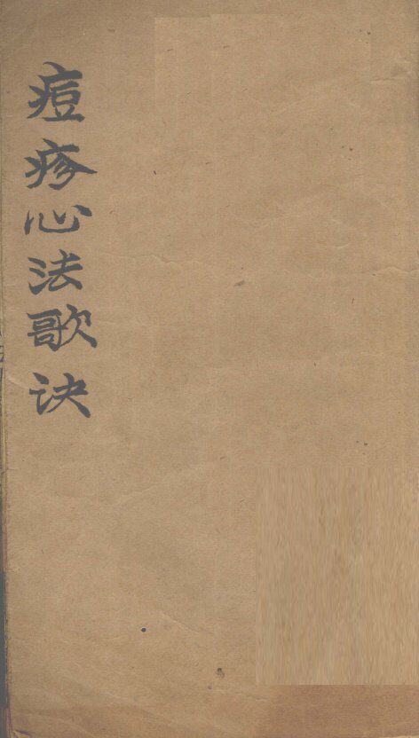 痘疹歌决 封面