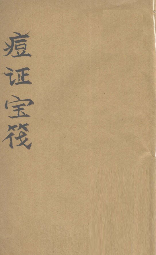 痘证宝筏  卷1 封面