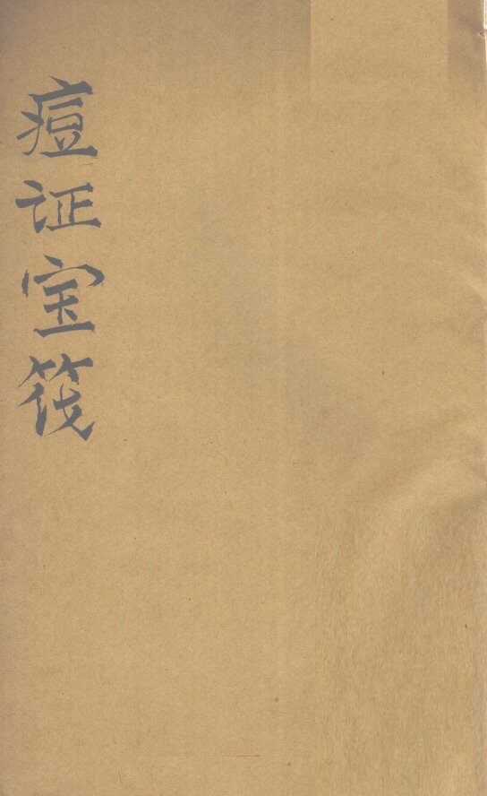 痘证宝筏  卷4 封面