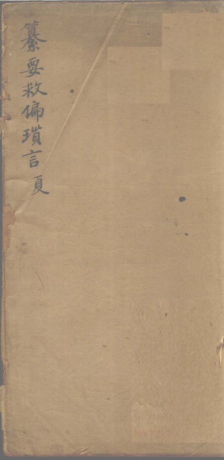 纂要救偏琐言  夏 封面