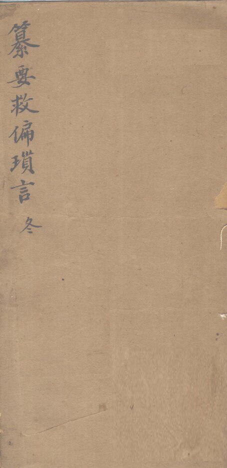 纂要救偏琐言  冬 封面