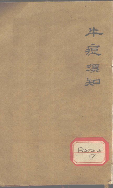 牛痘须知 封面