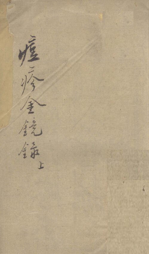 痘诊金镜录  上 封面