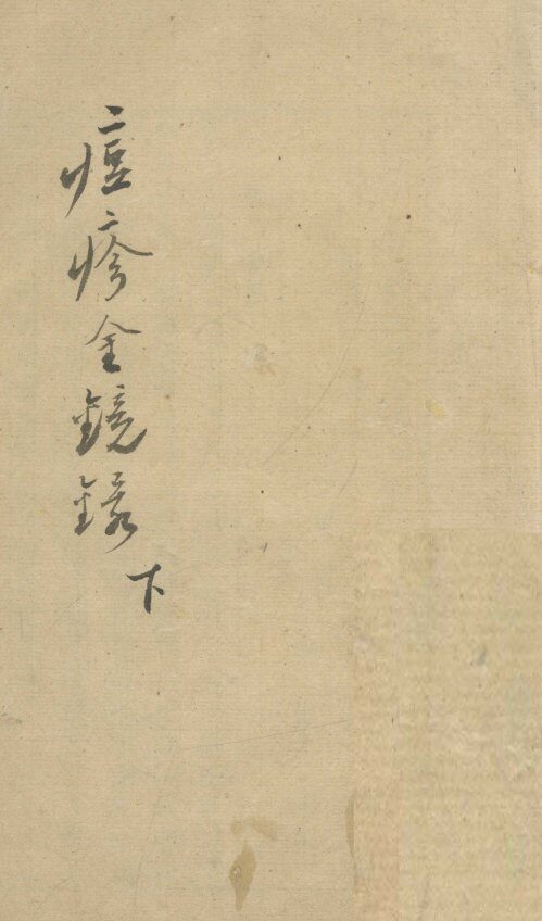 痘诊金镜录  下 封面