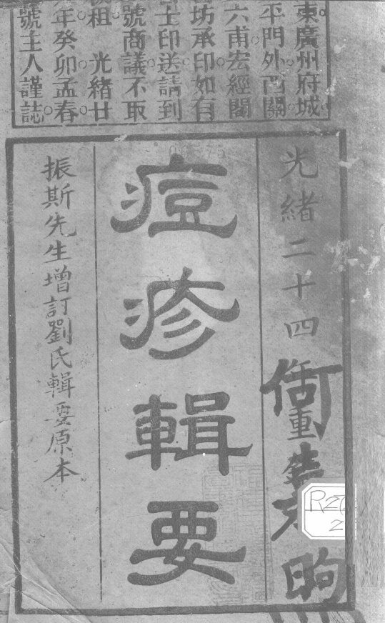 痘疹辑要 封面