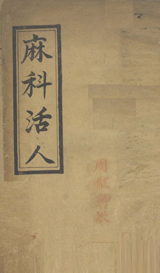 麻科活人  卷1 封面