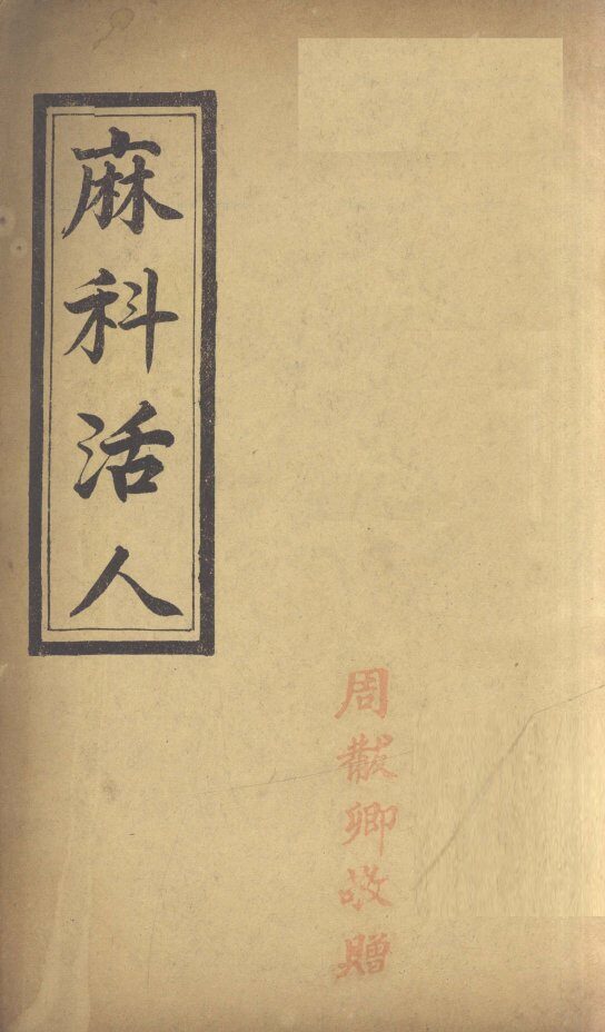 麻科活人  卷2 封面